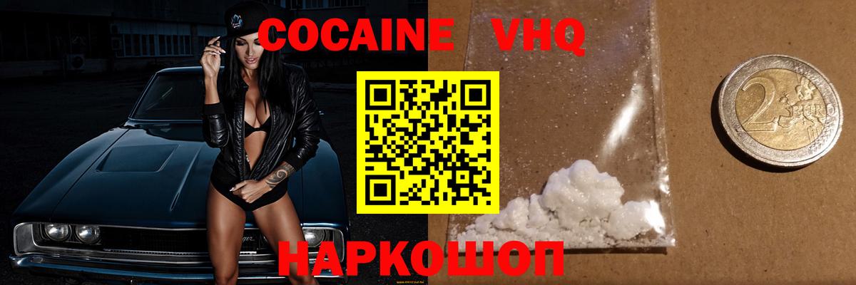Кокаин VHQ Бийск