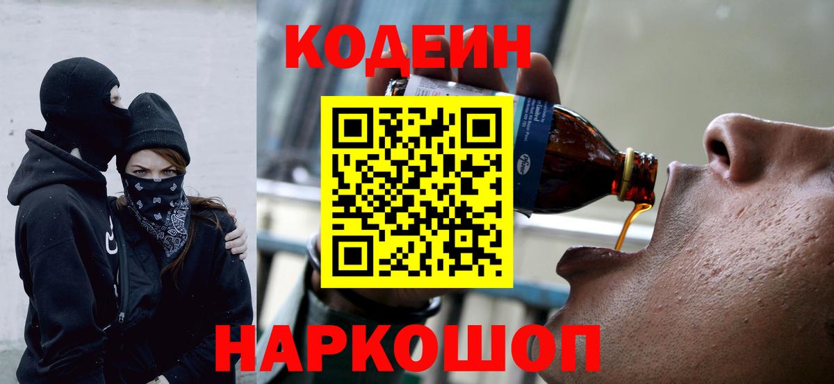 Кодеин Purple Drank  Кодеин Purple Drank  Вход с VPN  Бийск 