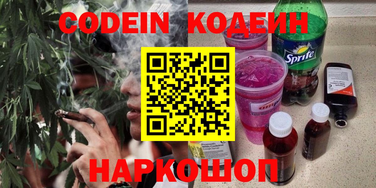 Кодеин напиток Lean (лин) Бийск