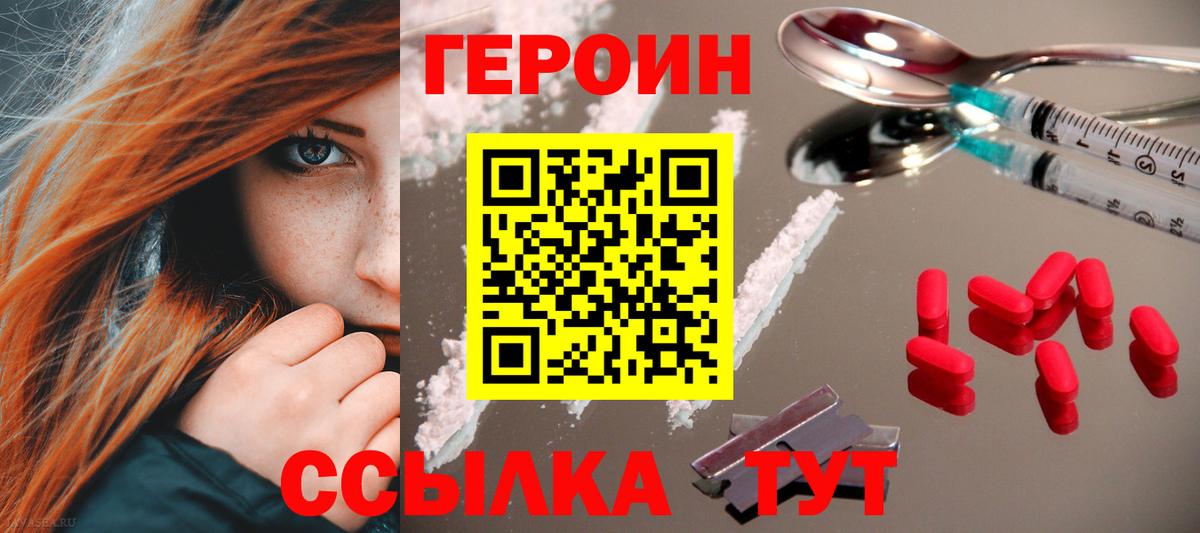 ГЕРОИН хмурый Бийск